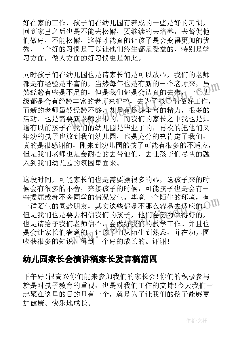 最新幼儿园家长会演讲稿家长发言稿(优秀11篇)