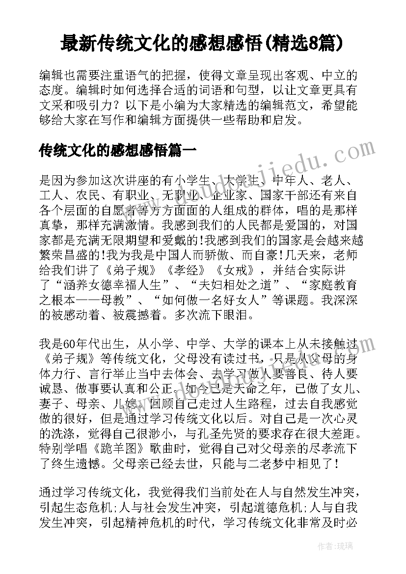 最新传统文化的感想感悟(精选8篇)