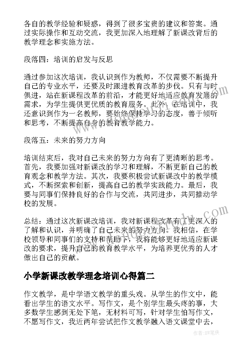 最新小学新课改教学理念培训心得 新课改培训心得体会精(优秀14篇)