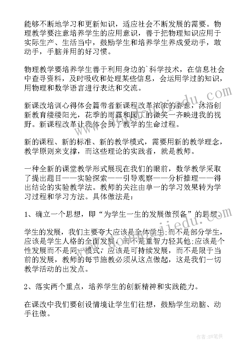 最新小学新课改教学理念培训心得 新课改培训心得体会精(优秀14篇)