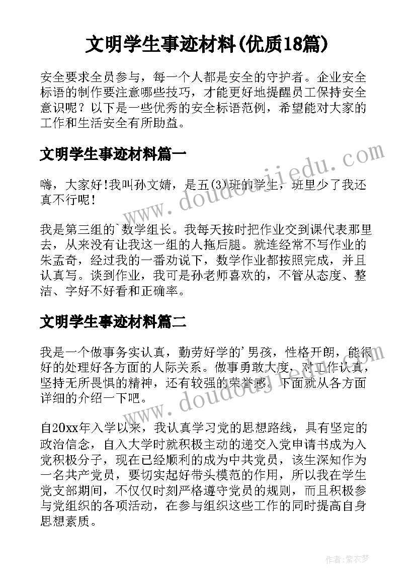 文明学生事迹材料(优质18篇)