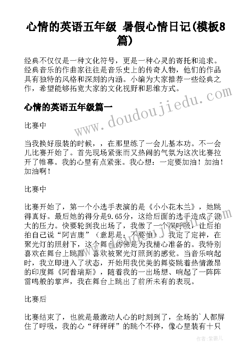 心情的英语五年级 暑假心情日记(模板8篇)