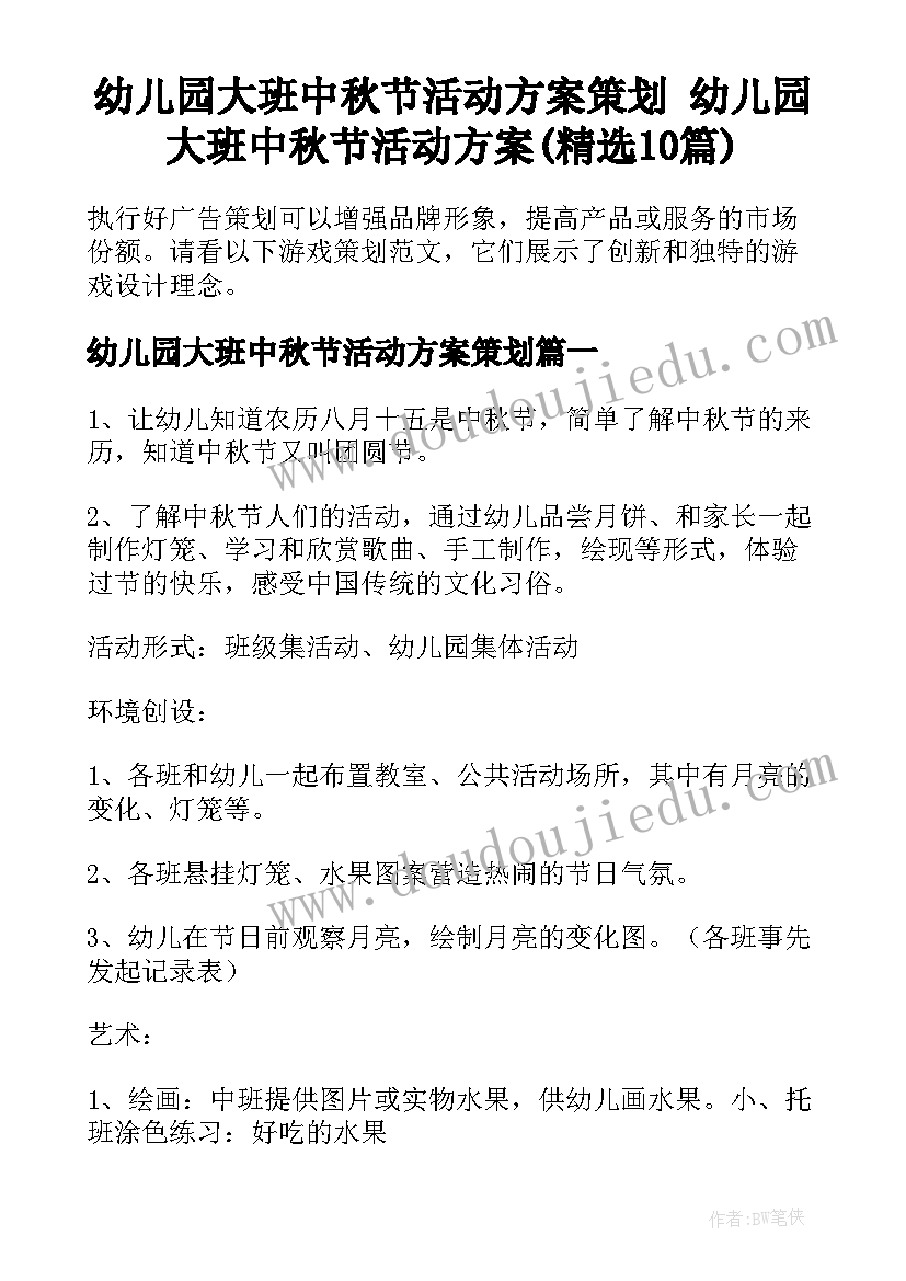 幼儿园大班中秋节活动方案策划 幼儿园大班中秋节活动方案(精选10篇)