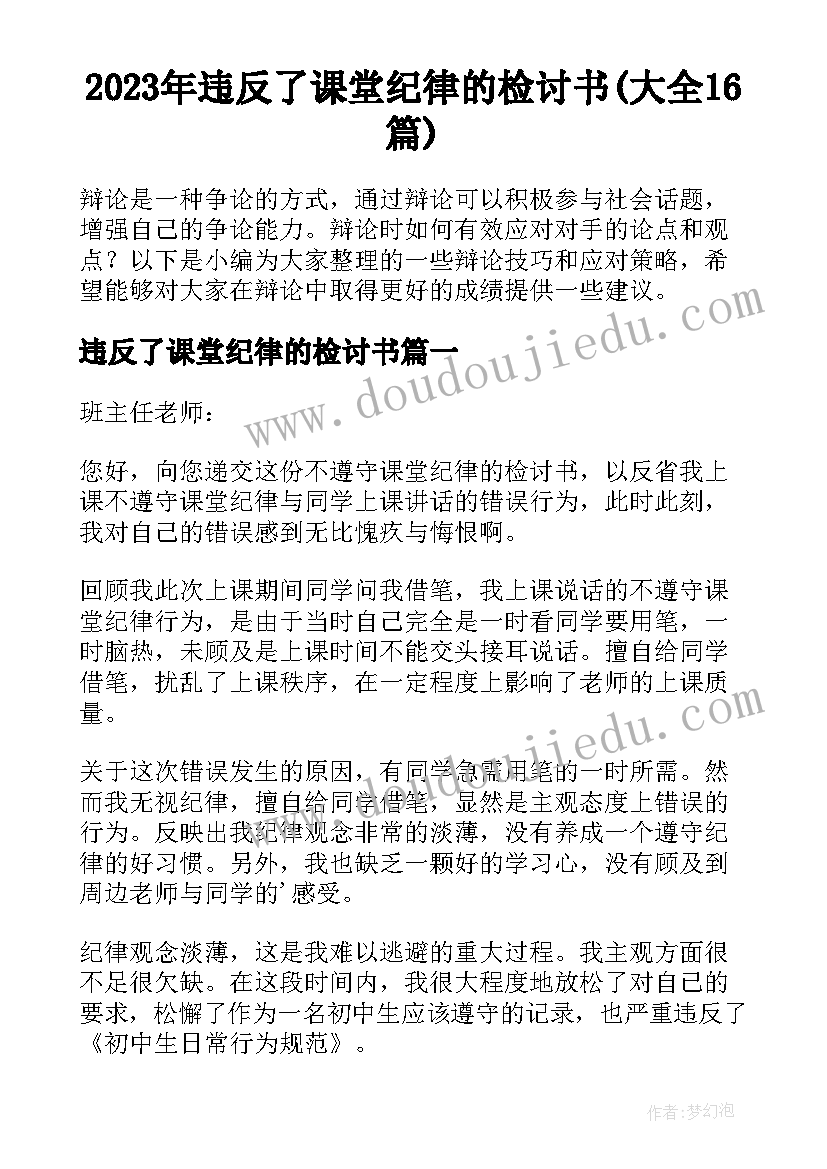 2023年违反了课堂纪律的检讨书(大全16篇)