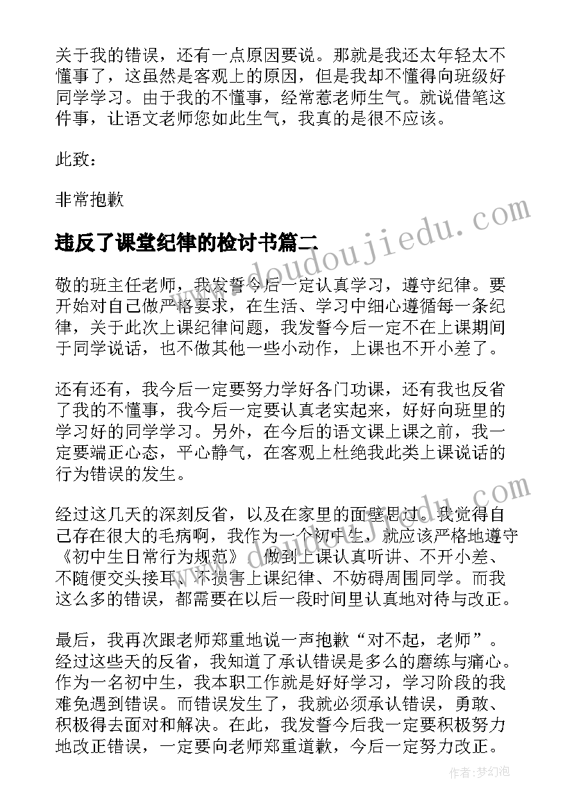 2023年违反了课堂纪律的检讨书(大全16篇)