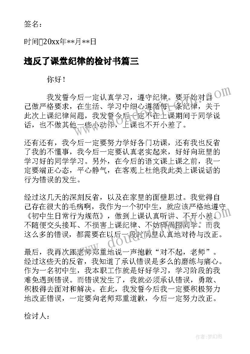 2023年违反了课堂纪律的检讨书(大全16篇)