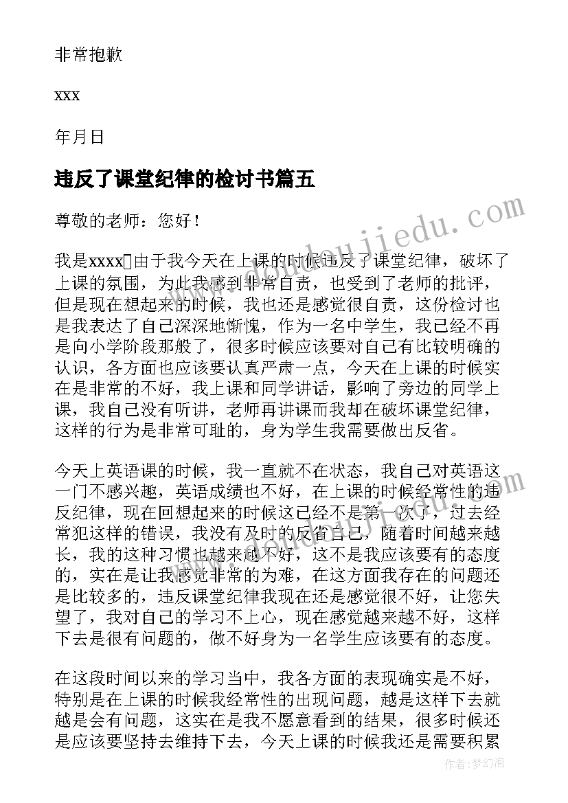 2023年违反了课堂纪律的检讨书(大全16篇)