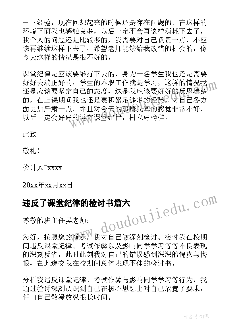 2023年违反了课堂纪律的检讨书(大全16篇)