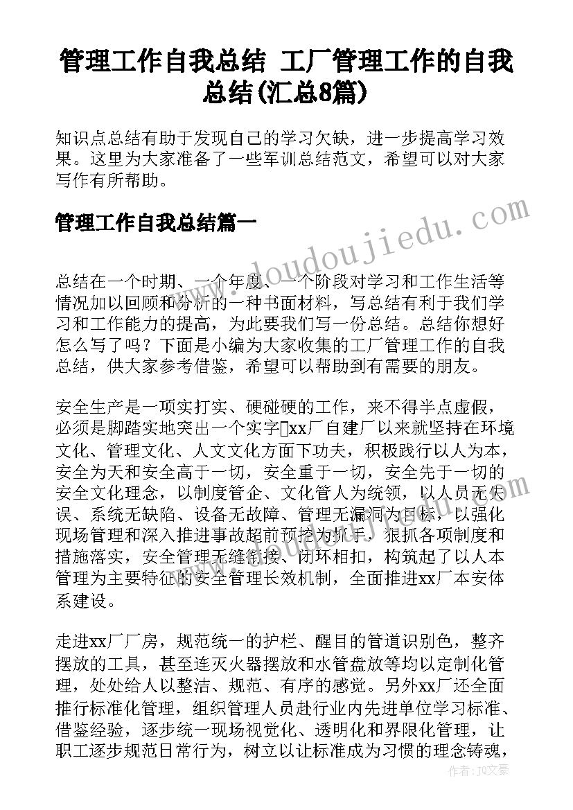 管理工作自我总结 工厂管理工作的自我总结(汇总8篇)