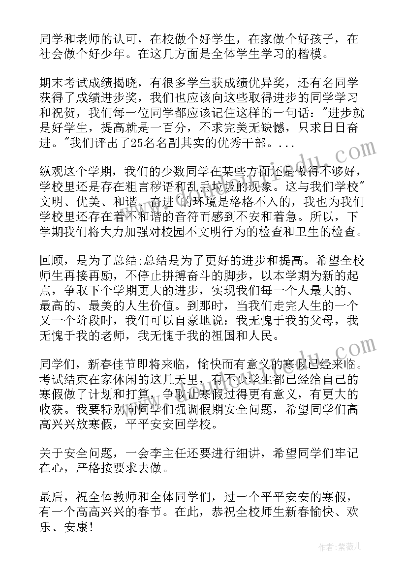 2023年寒假散学典礼发言稿 校长寒假散学典礼讲话稿(优质14篇)