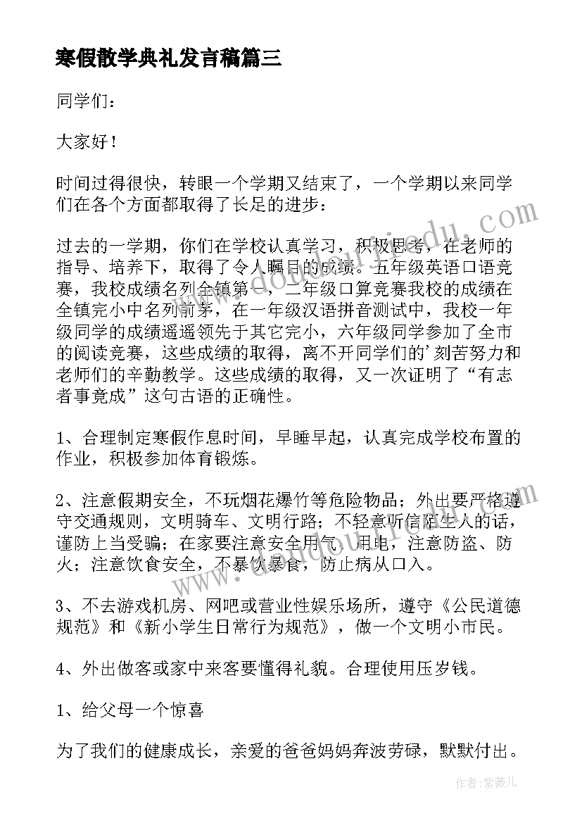 2023年寒假散学典礼发言稿 校长寒假散学典礼讲话稿(优质14篇)