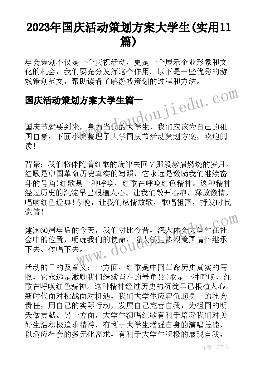 2023年国庆活动策划方案大学生(实用11篇)