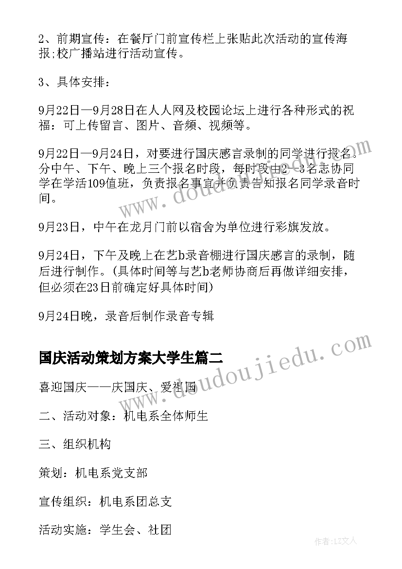 2023年国庆活动策划方案大学生(实用11篇)