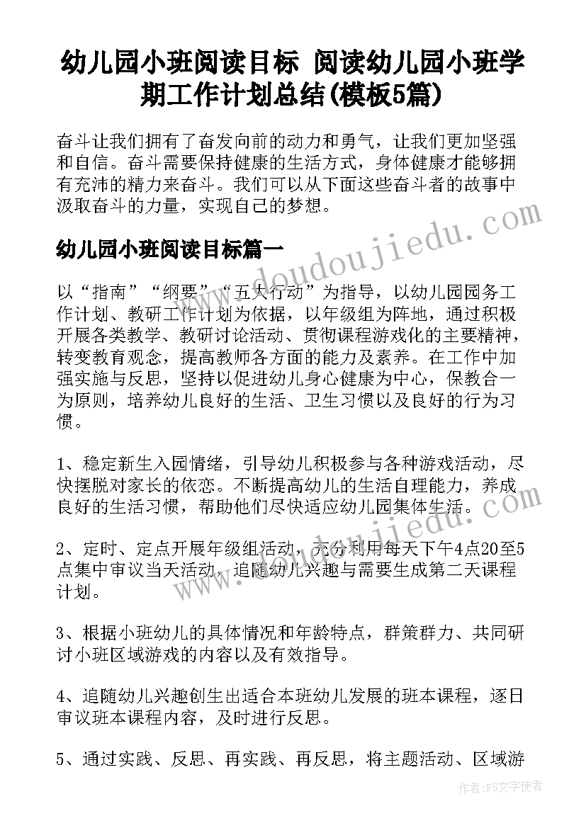 幼儿园小班阅读目标 阅读幼儿园小班学期工作计划总结(模板5篇)