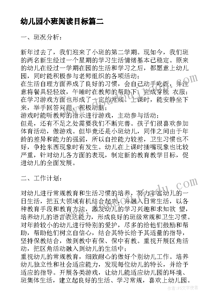 幼儿园小班阅读目标 阅读幼儿园小班学期工作计划总结(模板5篇)