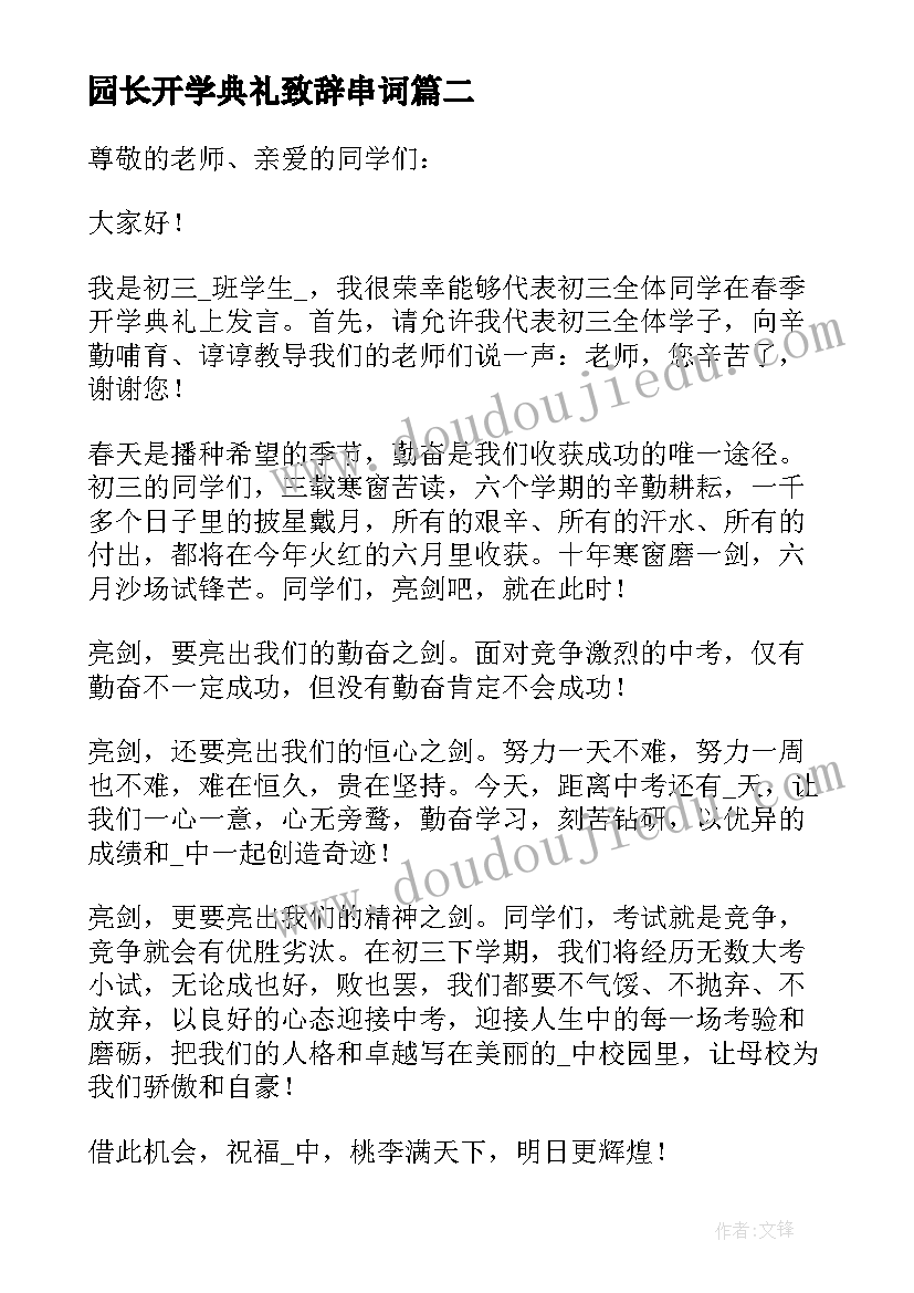 最新园长开学典礼致辞串词(汇总17篇)