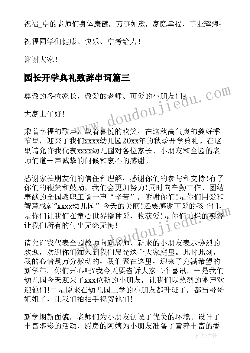 最新园长开学典礼致辞串词(汇总17篇)