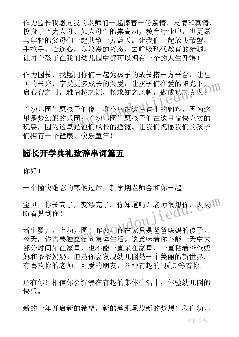 最新园长开学典礼致辞串词(汇总17篇)