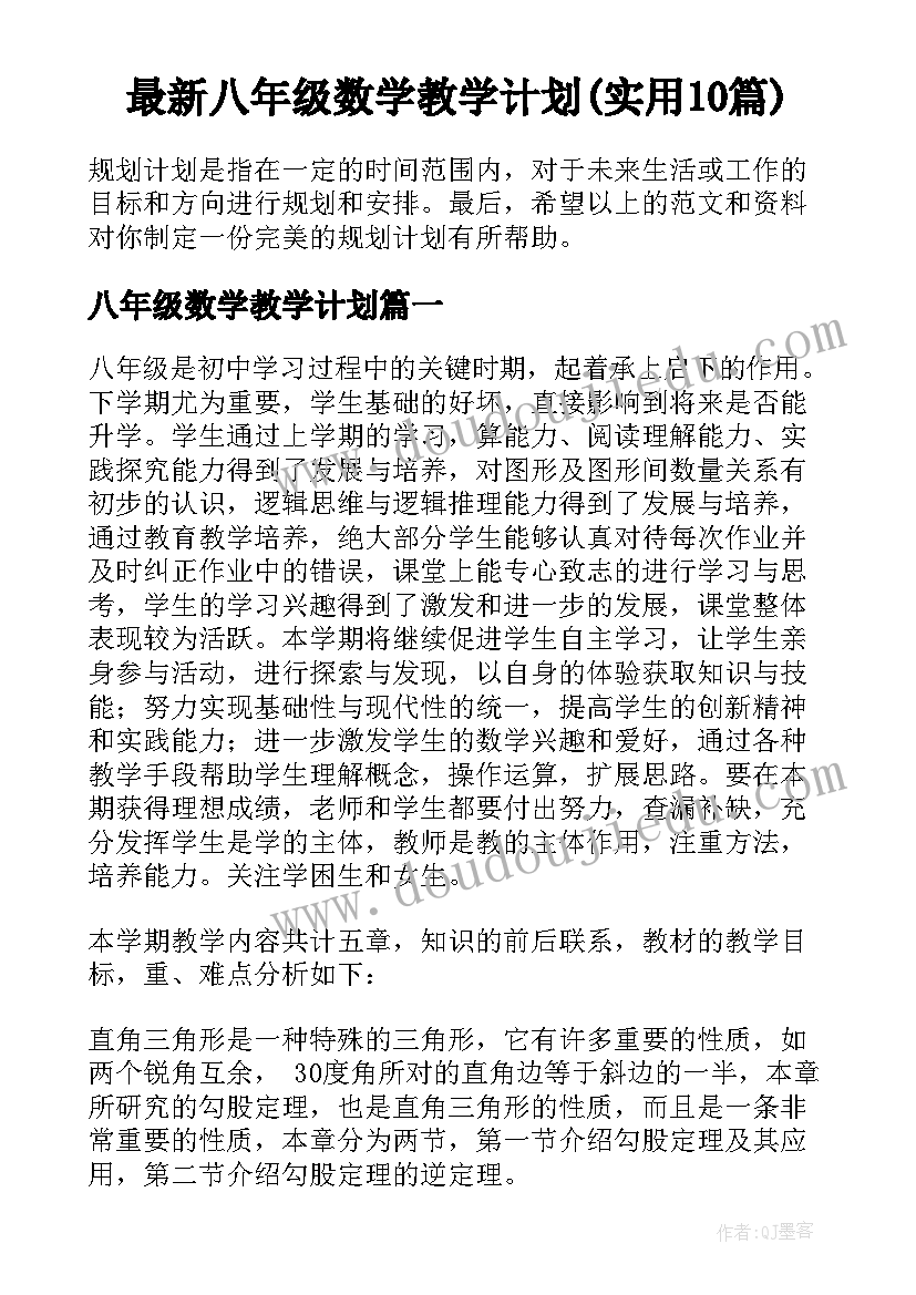 最新八年级数学教学计划(实用10篇)