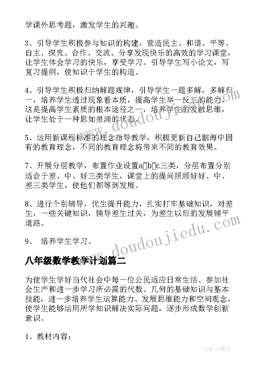 最新八年级数学教学计划(实用10篇)