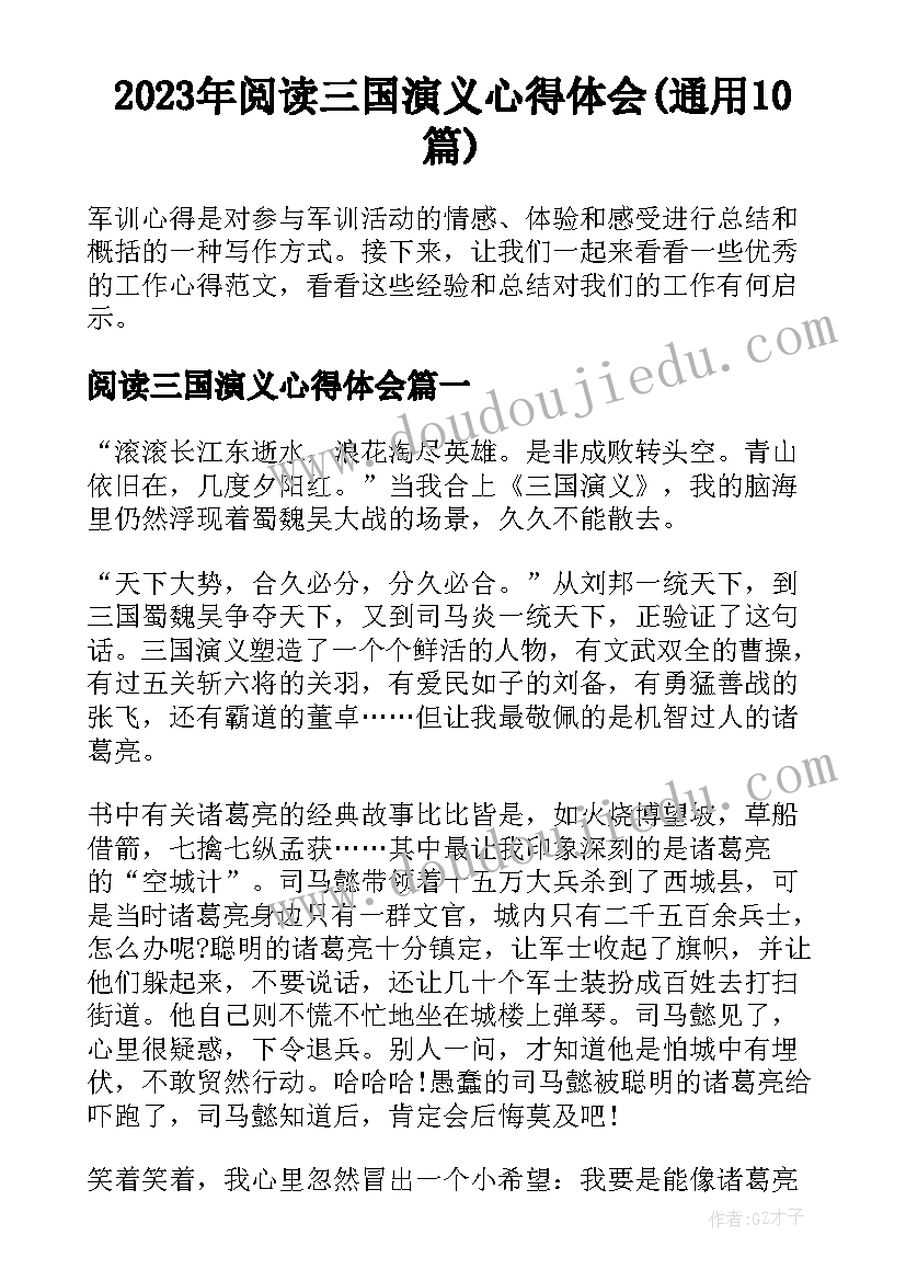 2023年阅读三国演义心得体会(通用10篇)