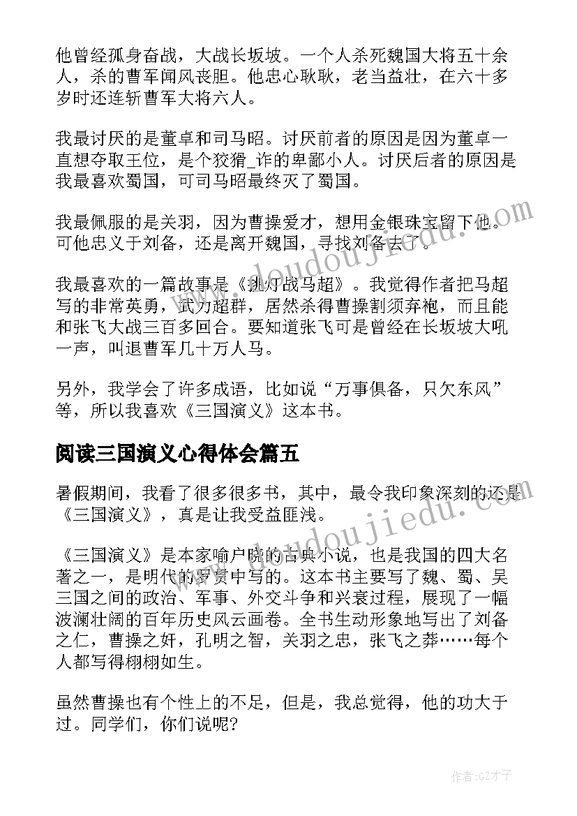 2023年阅读三国演义心得体会(通用10篇)