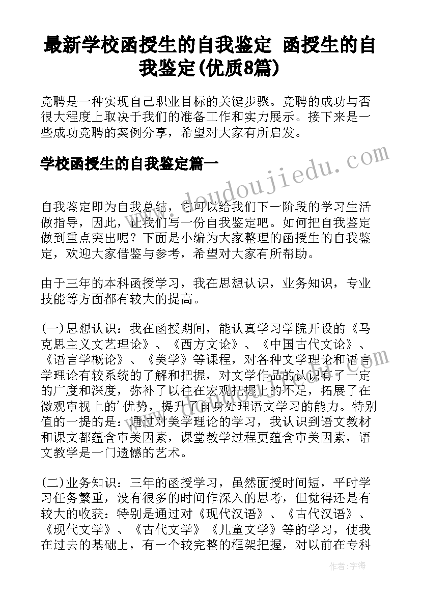 最新学校函授生的自我鉴定 函授生的自我鉴定(优质8篇)