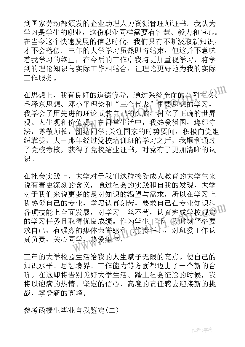 最新学校函授生的自我鉴定 函授生的自我鉴定(优质8篇)