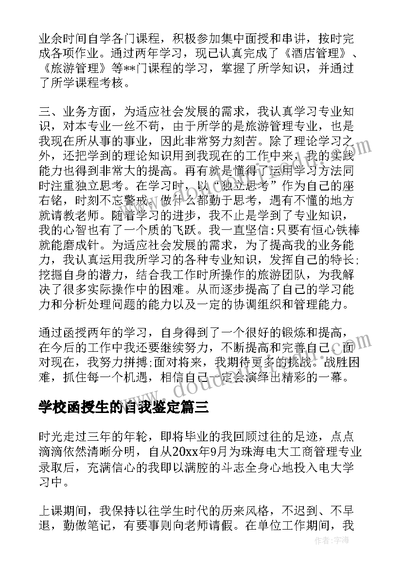 最新学校函授生的自我鉴定 函授生的自我鉴定(优质8篇)