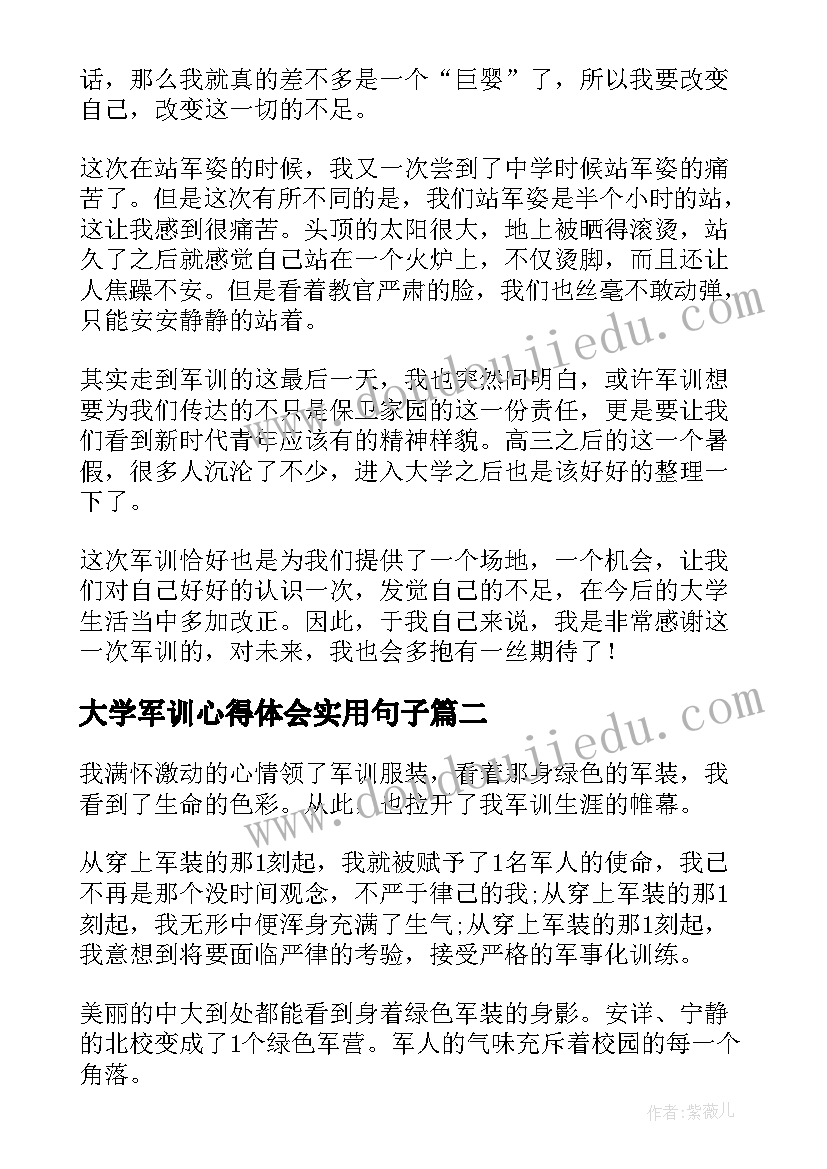 大学军训心得体会实用句子(大全5篇)