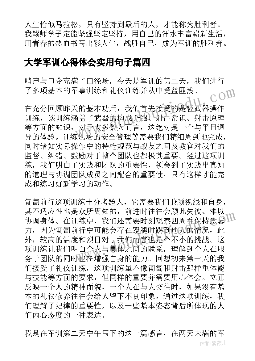 大学军训心得体会实用句子(大全5篇)