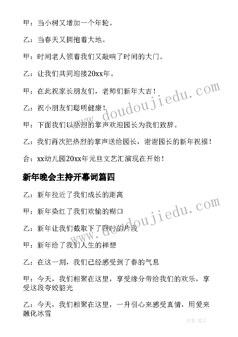 新年晚会主持开幕词 新年晚会主持词开场白(汇总6篇)