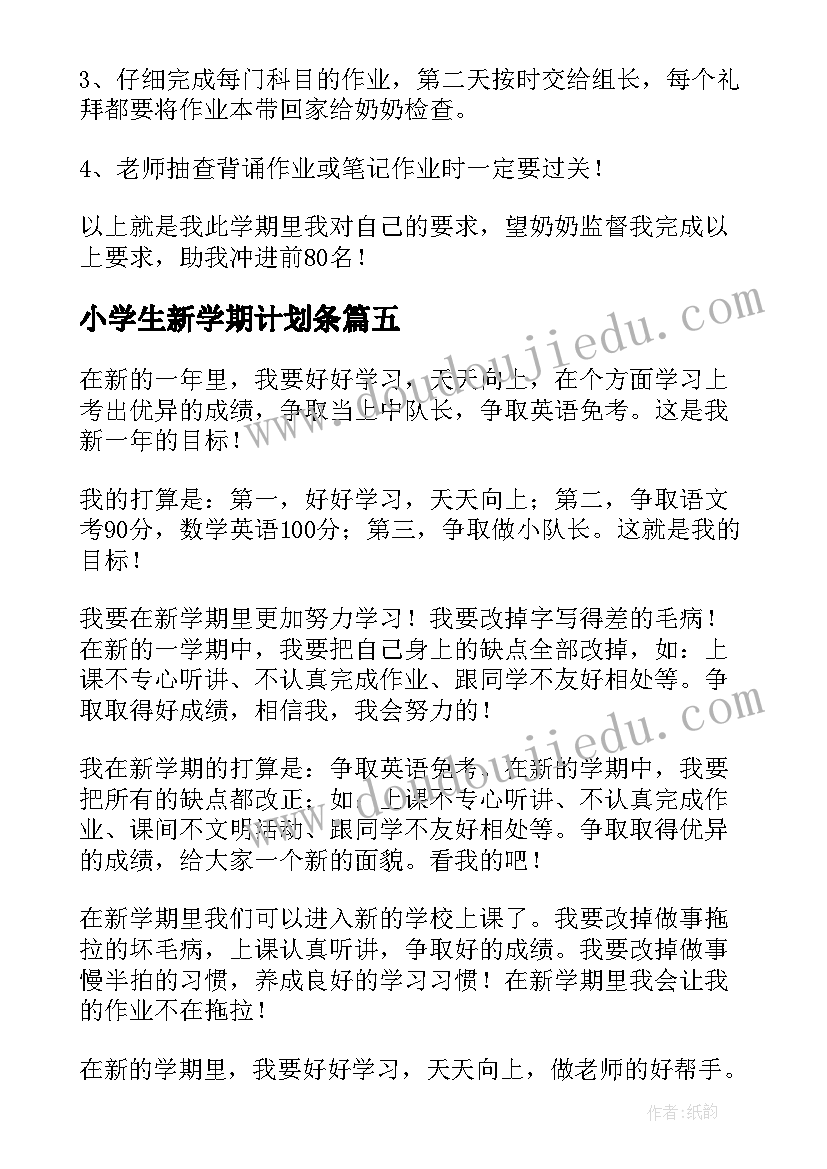 小学生新学期计划条(优秀8篇)