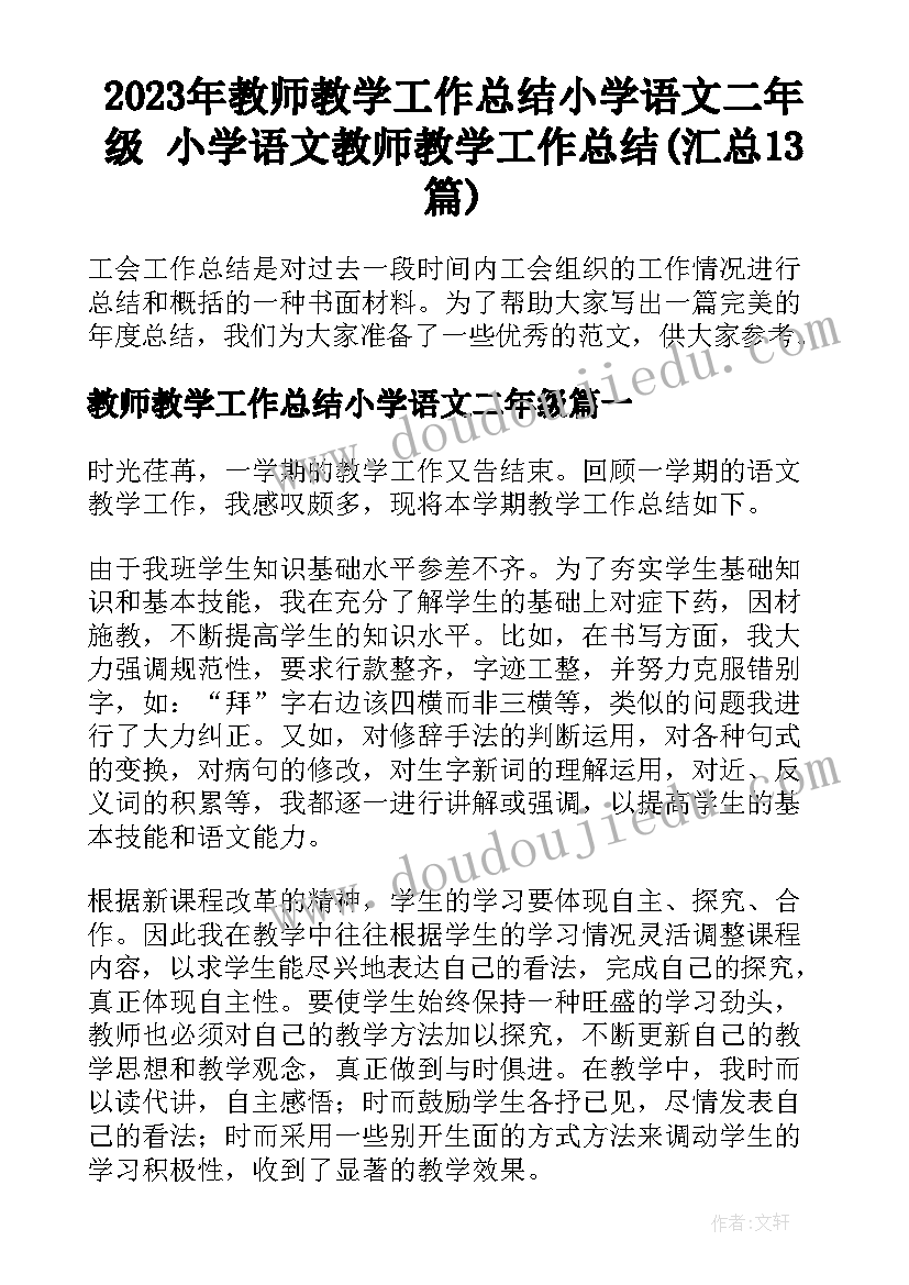 2023年教师教学工作总结小学语文二年级 小学语文教师教学工作总结(汇总13篇)