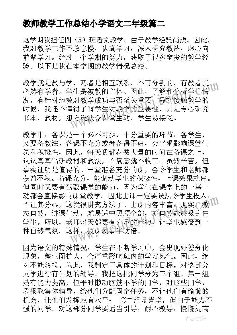 2023年教师教学工作总结小学语文二年级 小学语文教师教学工作总结(汇总13篇)