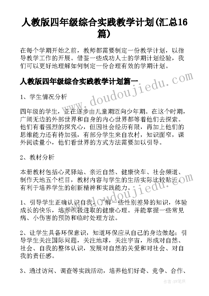 人教版四年级综合实践教学计划(汇总16篇)