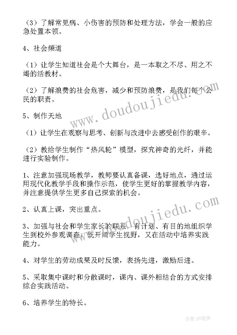 人教版四年级综合实践教学计划(汇总16篇)