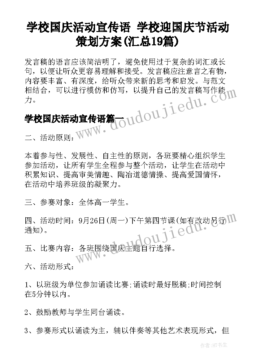 学校国庆活动宣传语 学校迎国庆节活动策划方案(汇总19篇)