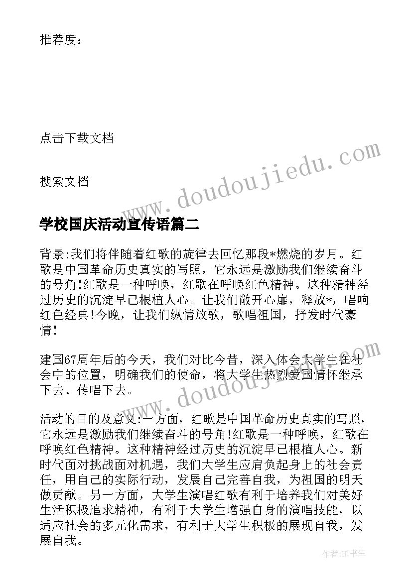 学校国庆活动宣传语 学校迎国庆节活动策划方案(汇总19篇)