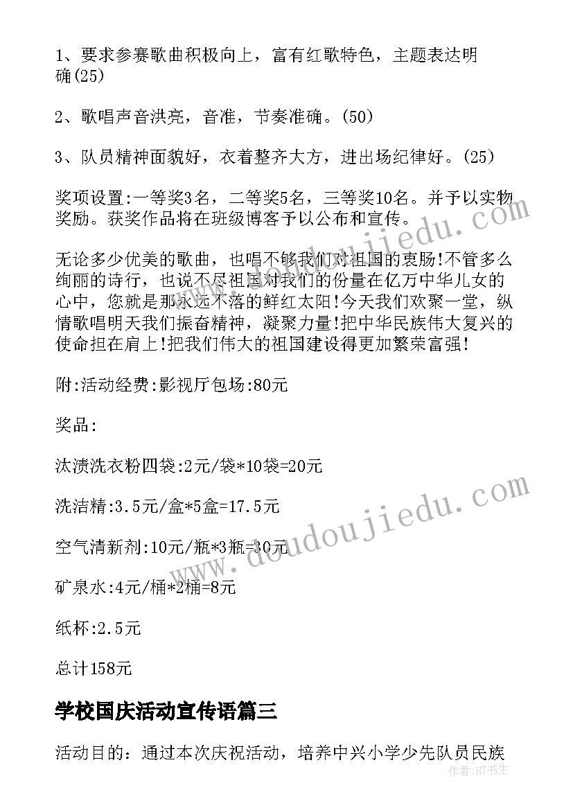 学校国庆活动宣传语 学校迎国庆节活动策划方案(汇总19篇)