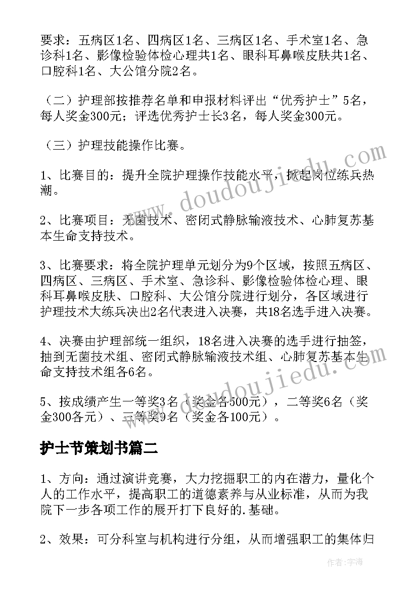 最新护士节策划书 护士节活动策划(实用9篇)