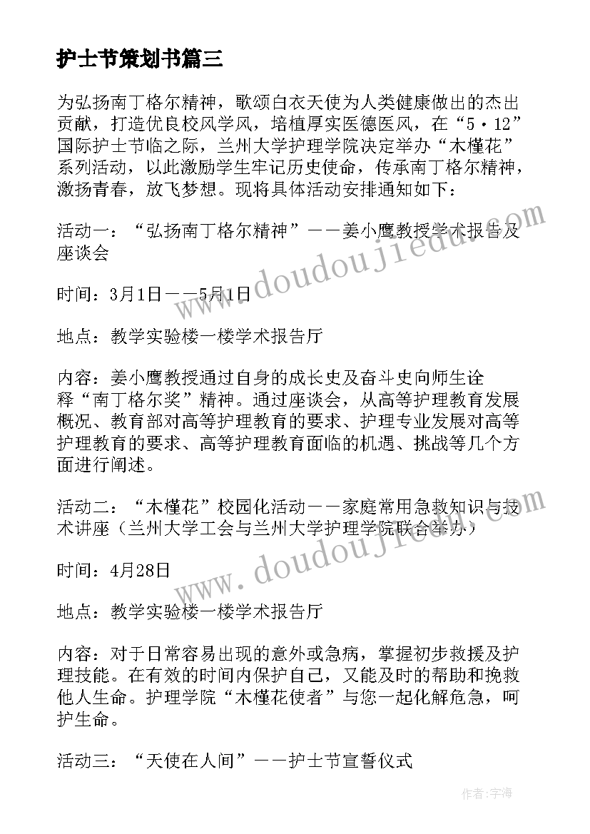 最新护士节策划书 护士节活动策划(实用9篇)