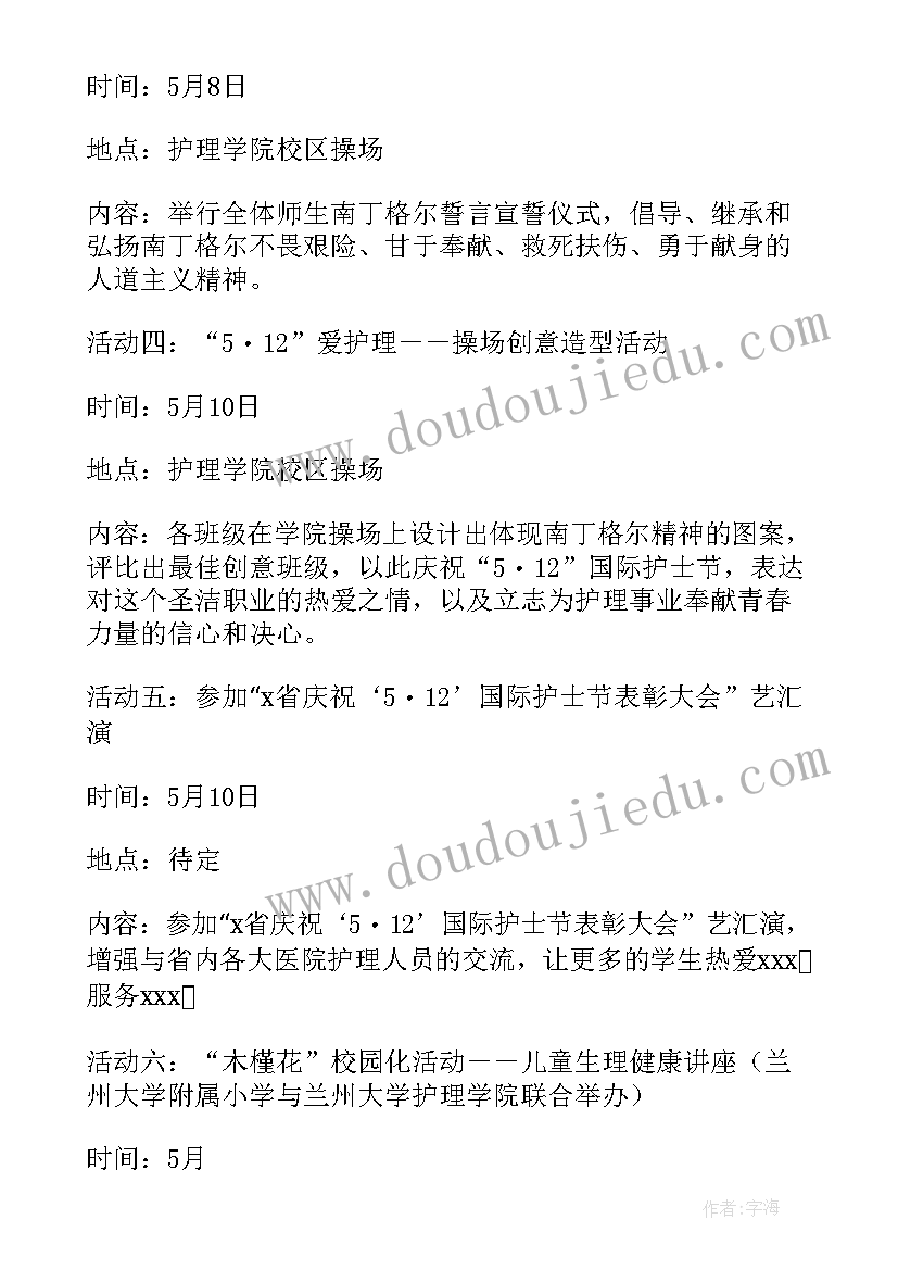 最新护士节策划书 护士节活动策划(实用9篇)