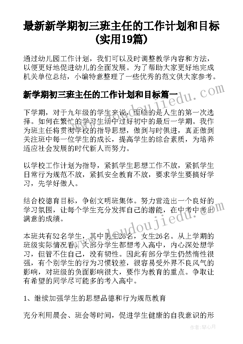 最新新学期初三班主任的工作计划和目标(实用19篇)