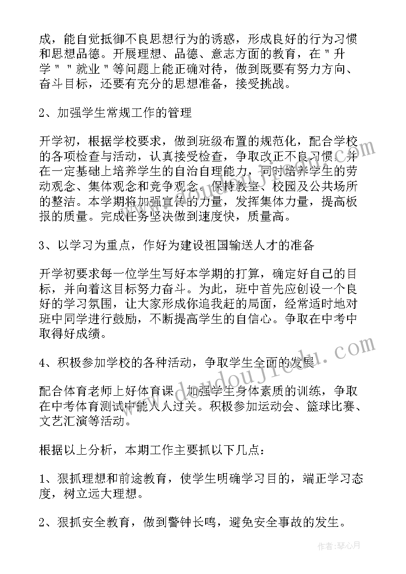 最新新学期初三班主任的工作计划和目标(实用19篇)