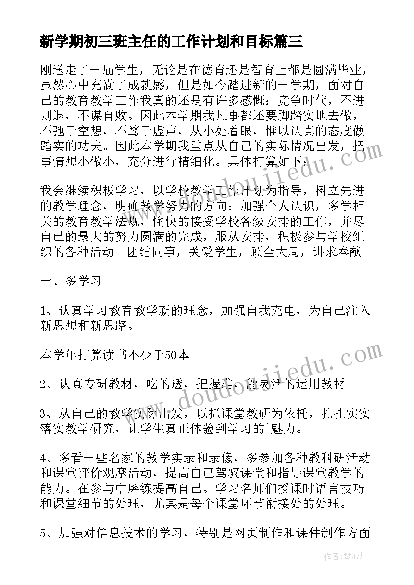 最新新学期初三班主任的工作计划和目标(实用19篇)