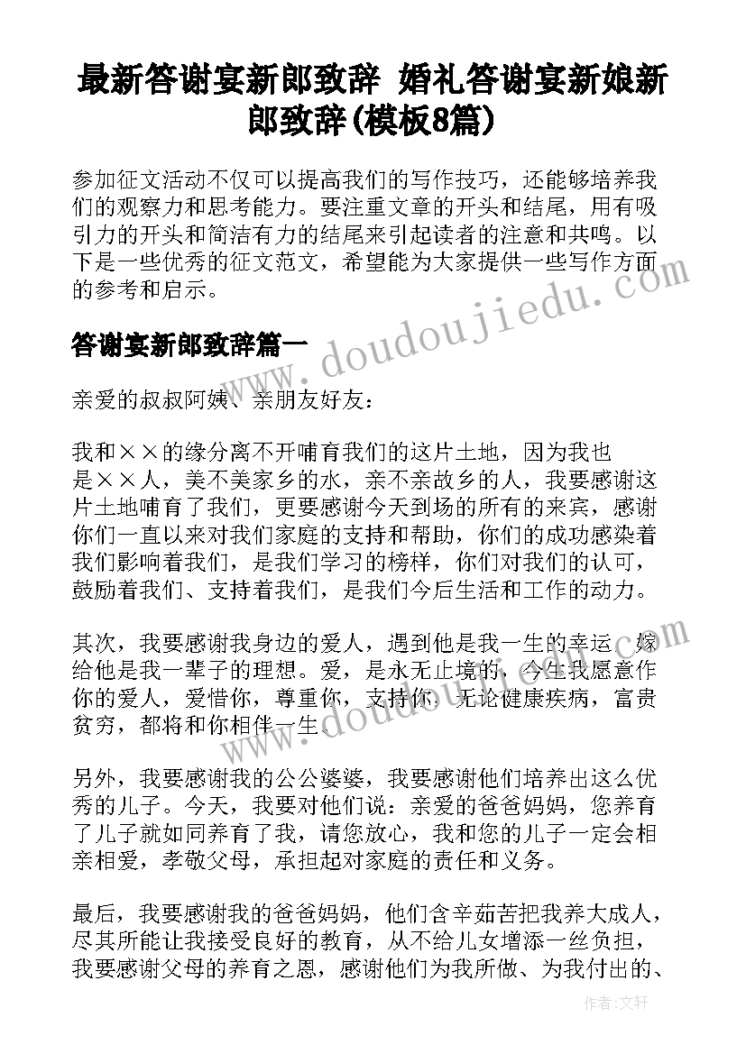 最新答谢宴新郎致辞 婚礼答谢宴新娘新郎致辞(模板8篇)