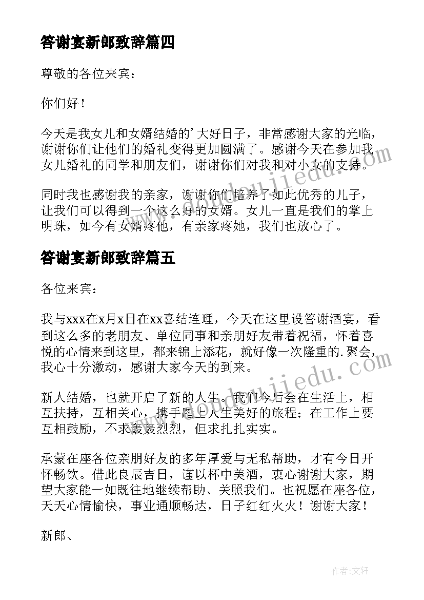 最新答谢宴新郎致辞 婚礼答谢宴新娘新郎致辞(模板8篇)