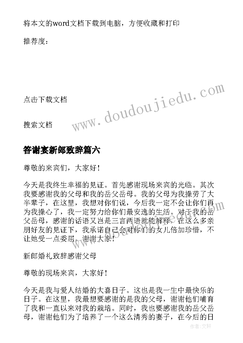 最新答谢宴新郎致辞 婚礼答谢宴新娘新郎致辞(模板8篇)