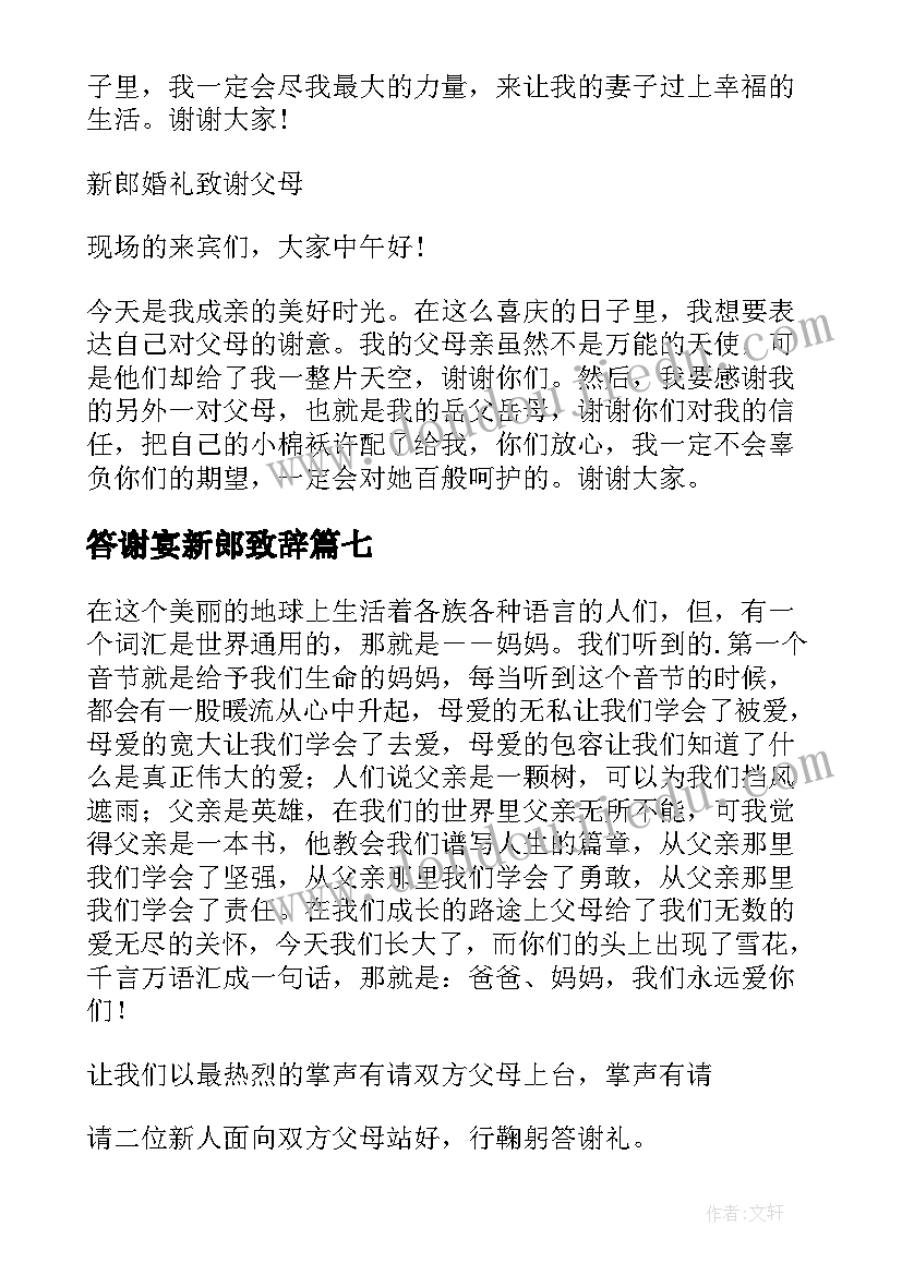 最新答谢宴新郎致辞 婚礼答谢宴新娘新郎致辞(模板8篇)